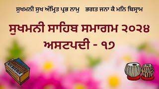 LIVE  SUKHMANI SAHIB SMAGAM - Ashtpadi 17 -  3 June 2024 - Sri Amritsar Sahib