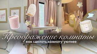 КАК СДЕЛАТЬ КОМНАТУ УЮТНЕЕ  Декор для комнаты  Как сделать комнату из Pinterest