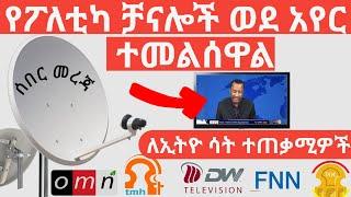 ሁሉም የፖለቲካ ቻናሎች ወደ አየር ተመልሰዋልኢትዮ ሳት ላይ  OMN  TMH  DW  DAVE INFO  ETHIOSAT DISH