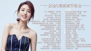 —— 2020最新流行歌曲 ——  2020目前最火的华语歌曲 top10 2020 華語單曲排行月榜2020快手上最火的歌曲 2020 華語單曲排行月榜 2020不能不聽的100首歌