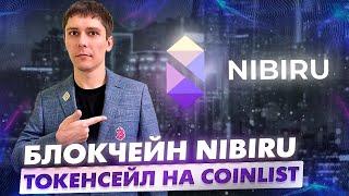 NIBIRU НА COINLIST. НОВЫЙ ТОКЕНСЕЙЛ