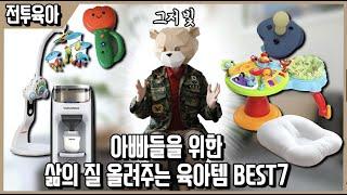 구원받으라 돌 전까지 아빠 삶의 질을 올려주는 육아 필수템 BEST7엄마시청주의 ㅣ내돈내산