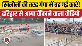 Haridwar Ganga Car Video सूखी नदी में बारिश के चलते ऊफान कई गाड़ियां बहीं। Haridwar Rain Video