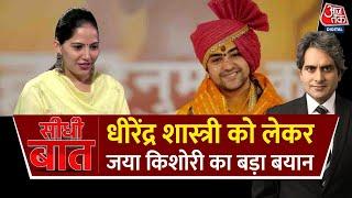 Jaya Kishori Interview Dhirendra Shastri को लेकर क्या बोलीं Jaya Kishori? Seedhi Baat Full Episode