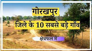 गोरखपुर जिले के 10 सबसे बड़े गाँव Top 10 villages of Gorakhpur District Uttar Pradesh