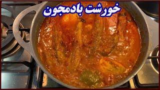 آسونترين طرز تهيه خورشت بادمجون با مرغ متفاوت