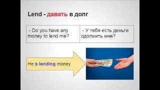 Как правильно употреблять Lend и Borrow