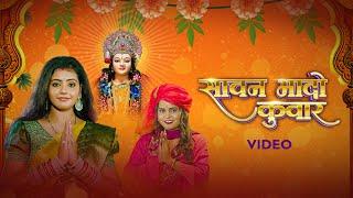 Shilpi Raj – सावन भादो कुवार Video Sawan Bhado Kuwar  Devi Geet  VYRL Bhojpuri