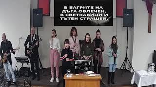 06.03.2022 ЕПЦ Блага вест