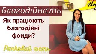 Як працює благодійний фонд  благодійність  ранковий гість  Кіра Сиротенко  Ранок надії