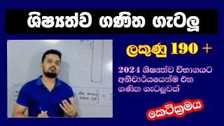 ශිෂ්‍යත්ව ගණිත ගැටලු විසදන කෙටික්‍රමය #5wasara #4wasara #ganithagetalu