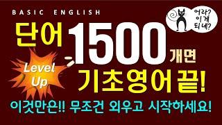 영어 단어 1500개  중등 필수 영단어로 준비하는  기초 영어 회화  듣기만 하세요 라디오처럼