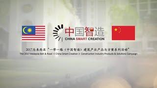 China Smart Creation 中国智造 2017 Launching Ceremony