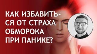 Панические атаки страх обморока  страх потери сознания  головокружение  симптомы  упасть