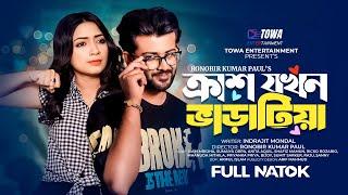 ক্রাশ যখন ভাড়াটিয়া  Crush Jokhon Varatiya  Siam Mridha  Sumaiya Arpa  Bangla New Natok 2024