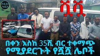 በቀን እስከ 35ሺ ብር ተቀማጭ የሚያደርጉት የሿሿ ሌቦች ተያዙ...  Tadias Addis
