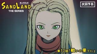 『SAND LAND THE SERIES』 第13話「戦いの果てに」 予告