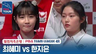 여자단식 최혜미 vs 한지은 2023-24 PBA팀리그 4R 6set
