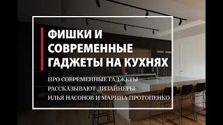 Выбираем современную кухню. Фишки и современные девайсы. Часть 2