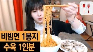 비빔면 1봉지+수육 1인분ㅣ이설 먹방Eating Showmukbang