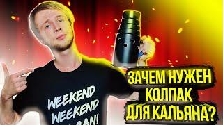 КОЛПАК ДЛЯ КАЛЬЯНА Зачем нужен и как выбрать?