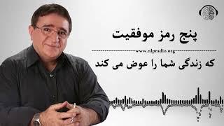 موفقیت  پنج رمز موفقیت که زندگی شما را تغییر می دهد