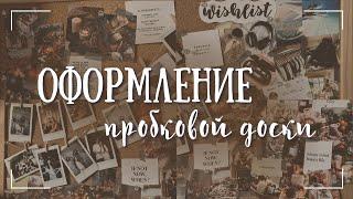 Оформление ПРОБКОВОЙ ДОСКИ мудборд ВИЗУАЛИЗАЦИЯ эстетика