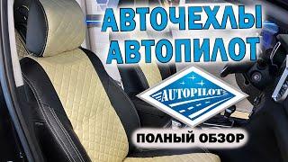 АВТОЧЕХЛЫ АВТОПИЛОТ  Распаковка и установка  Лучшие чехлы