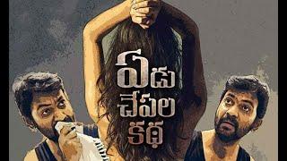 Yedu Chapala Katha Telugu Length Romantic Full Movie  Abhishek Reddy  Bhanu Sri  Tollywood City