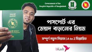 পাসপোর্ট রিনিউ - passport renewal process 2023 - পাসপোর্ট এর মেয়াদ বাড়ানোর নিয়ম - passport online