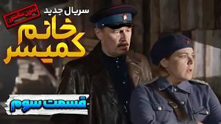 قسمت سوم سریال ترکی جدید خانوم کمیسر دوبله فارسی  lady comissioner Series Ep3