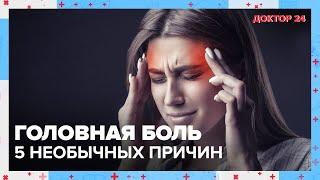 5 необычных причин ГОЛОВНОЙ БОЛИ  Доктор 24