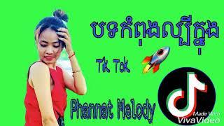 javhihi com Melody Remix បទកំពុងល្បីក្នុង Tik Tok ទិកតុកបទសេដ Phannat Melody