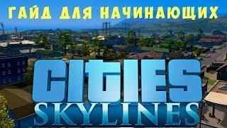  Cities Skylines Гайд для начинающих 2019