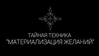 Тайная техникаматериализация желанийКак правильно манифестировать  Эзотерические Практики