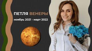 Ретроградная Венера 2021 чего ждать? Петля венеры 2021 - что это значит? Венера в козероге 2021