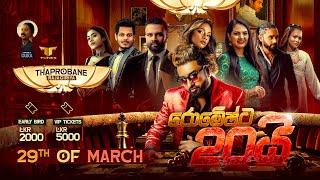 රොමේෂ්ට 20යි Live in Concert  Trailer