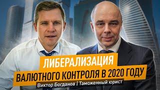 Либерализация валютного контроля в 2020 году I Послабления для бизнеса от Минфина в 2020 году.