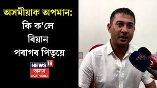 Riyan Parags Father Commented on Insult on Assamese People  অসমীয়াক অপমান  N18V