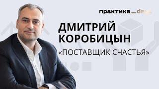 Поставщик счастья товаров для взрослых и лопат для селлеров. Дмитрий Коробицын