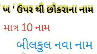 ખ ઉપરથી છોકરાના નામ