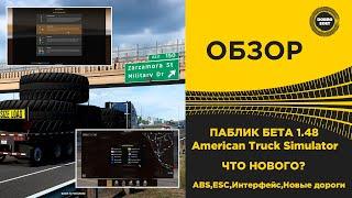  ОБЗОР ПАБЛИК БЕТА ATS 1.48 ЧТО НОВОГО?