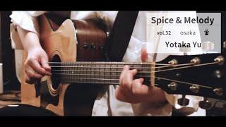 Spice & Melody vol.32 Yotaka Yu  スパイスと旋律 vol.32 ヨタカユウ