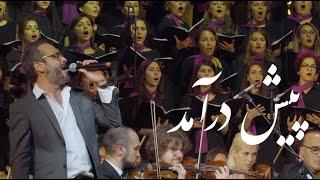 Pishdaramad Prelude - پیش درآمد - Ali Azimi feat Arash Fouladvand & Bahar Choir