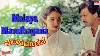 Malaya Maruthagana - Lyrical  Malaya Marutha  Vishnuvardhan Madhavi Saritha  Kannada Old Song 