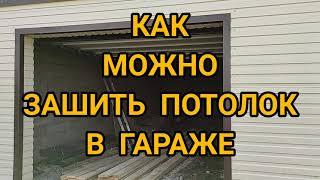 ОТДЕЛКА ГАРАЖА. ОТДЕЛКА ПОТОЛКА. КАК ПОДШИТЬ ПОТОЛОК В ГАРАЖЕ СВОИМИ РУКАМИ. Garage своими руками.