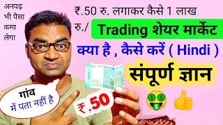 रु. 50 से Intraday Trading for beginners 2024Intraday Trading kaise kare in HindiGarib ka business