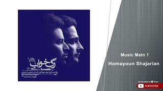 Homayoun Shajarian - Music Matn 1  همایون شجریان - موزیک متن 1 