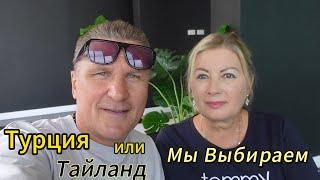 Таиланд  Сложный выбор  Готовим пути отступления из Турции  Квартиры в Паттайе.