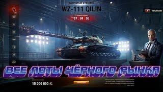 Все лоты чёрного рынка 2021 World of Tanks